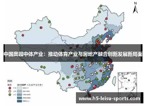 中国奥园中体产业：推动体育产业与房地产融合创新发展新局面