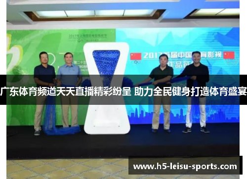 广东体育频道天天直播精彩纷呈 助力全民健身打造体育盛宴