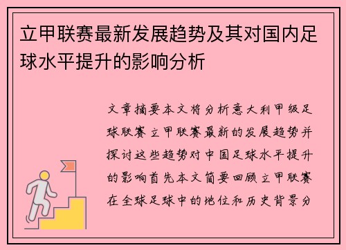 立甲联赛最新发展趋势及其对国内足球水平提升的影响分析