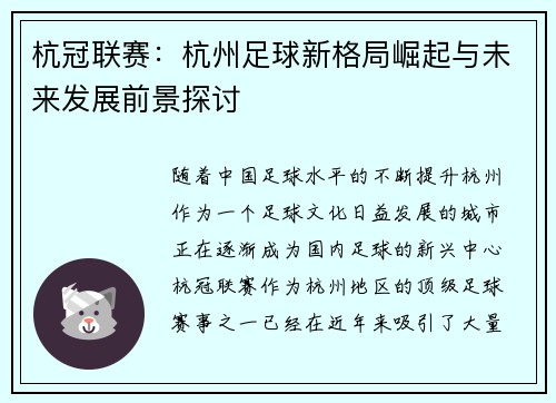 杭冠联赛：杭州足球新格局崛起与未来发展前景探讨