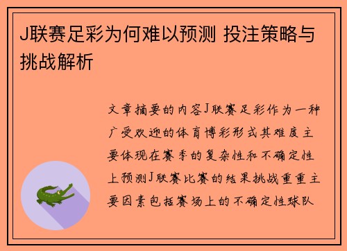 J联赛足彩为何难以预测 投注策略与挑战解析