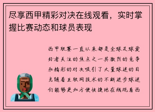 尽享西甲精彩对决在线观看，实时掌握比赛动态和球员表现