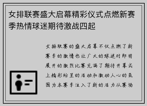 女排联赛盛大启幕精彩仪式点燃新赛季热情球迷期待激战四起