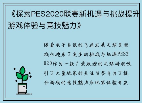 《探索PES2020联赛新机遇与挑战提升游戏体验与竞技魅力》