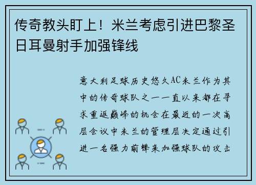 传奇教头盯上！米兰考虑引进巴黎圣日耳曼射手加强锋线