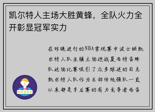 凯尔特人主场大胜黄蜂，全队火力全开彰显冠军实力