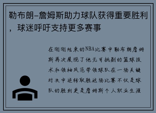 勒布朗-詹姆斯助力球队获得重要胜利，球迷呼吁支持更多赛事