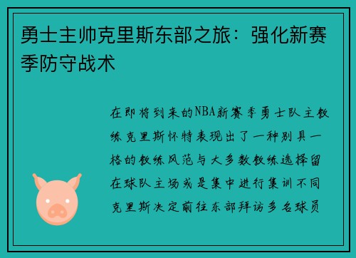 勇士主帅克里斯东部之旅：强化新赛季防守战术