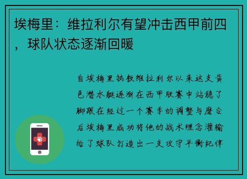 埃梅里：维拉利尔有望冲击西甲前四，球队状态逐渐回暖