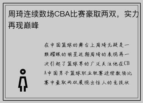 周琦连续数场CBA比赛豪取两双，实力再现巅峰