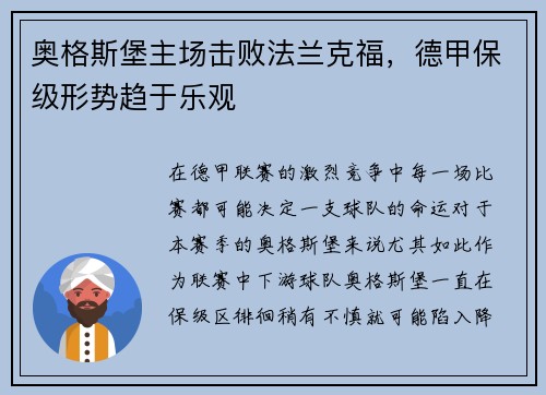 奥格斯堡主场击败法兰克福，德甲保级形势趋于乐观