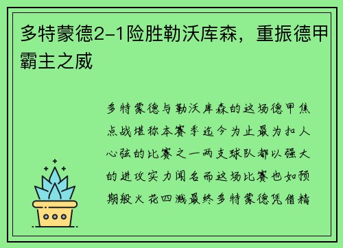 多特蒙德2-1险胜勒沃库森，重振德甲霸主之威