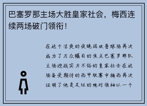 巴塞罗那主场大胜皇家社会，梅西连续两场破门领衔！