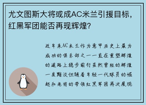 尤文图斯大将或成AC米兰引援目标，红黑军团能否再现辉煌？