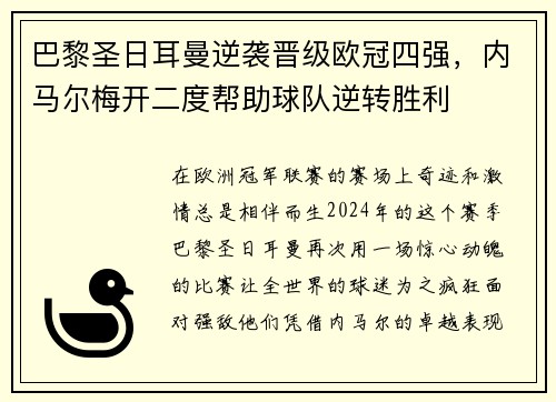 巴黎圣日耳曼逆袭晋级欧冠四强，内马尔梅开二度帮助球队逆转胜利