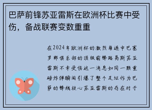 巴萨前锋苏亚雷斯在欧洲杯比赛中受伤，备战联赛变数重重