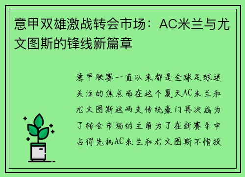 意甲双雄激战转会市场：AC米兰与尤文图斯的锋线新篇章