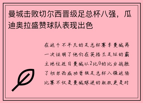 曼城击败切尔西晋级足总杯八强，瓜迪奥拉盛赞球队表现出色