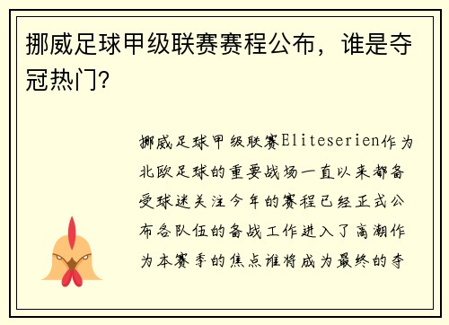 挪威足球甲级联赛赛程公布，谁是夺冠热门？