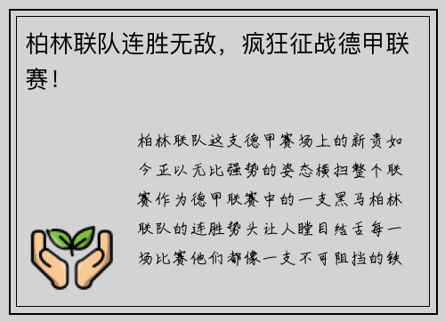 柏林联队连胜无敌，疯狂征战德甲联赛！