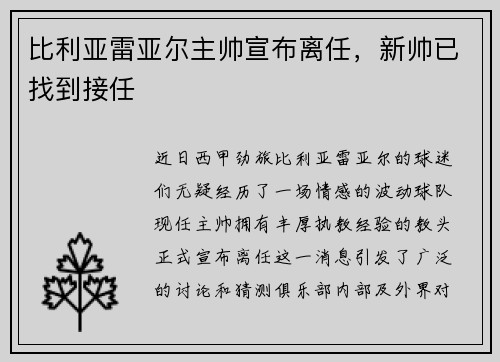 比利亚雷亚尔主帅宣布离任，新帅已找到接任