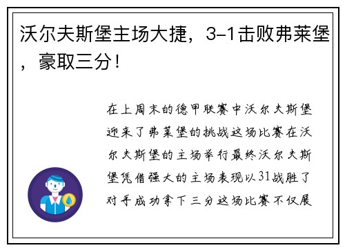沃尔夫斯堡主场大捷，3-1击败弗莱堡，豪取三分！