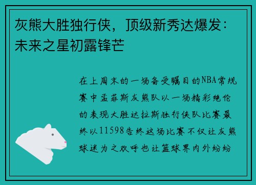 灰熊大胜独行侠，顶级新秀达爆发：未来之星初露锋芒