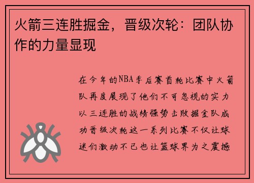 火箭三连胜掘金，晋级次轮：团队协作的力量显现