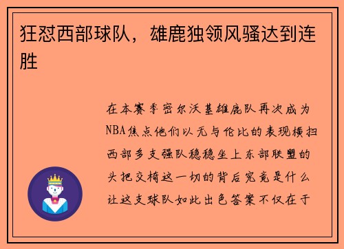 狂怼西部球队，雄鹿独领风骚达到连胜