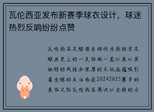 瓦伦西亚发布新赛季球衣设计，球迷热烈反响纷纷点赞