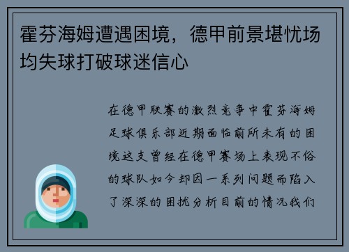 霍芬海姆遭遇困境，德甲前景堪忧场均失球打破球迷信心