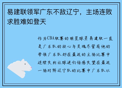 易建联领军广东不敌辽宁，主场连败求胜难如登天