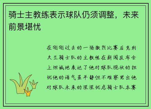 骑士主教练表示球队仍须调整，未来前景堪忧